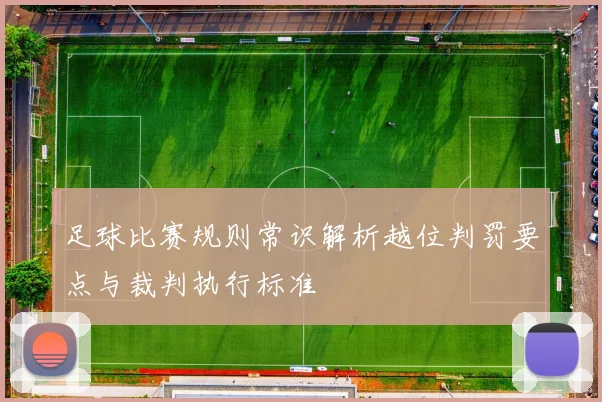 足球比赛规则常识解析越位判罚要点与裁判执行标准