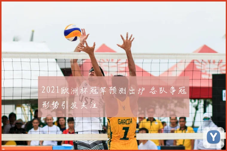2021欧洲杯冠军预测出炉 各队争冠形势引发关注