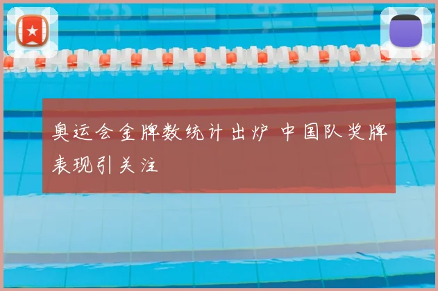奥运会金牌数统计出炉 中国队奖牌表现引关注
