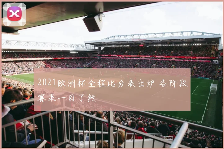 2021欧洲杯全程比分表出炉 各阶段赛果一目了然