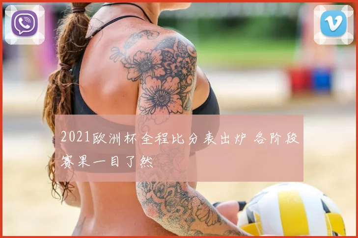 2021欧洲杯全程比分表出炉 各阶段赛果一目了然