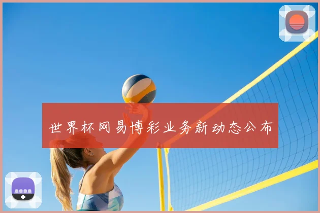 世界杯网易博彩业务新动态公布