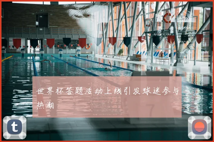 世界杯答题活动上线引发球迷参与热潮