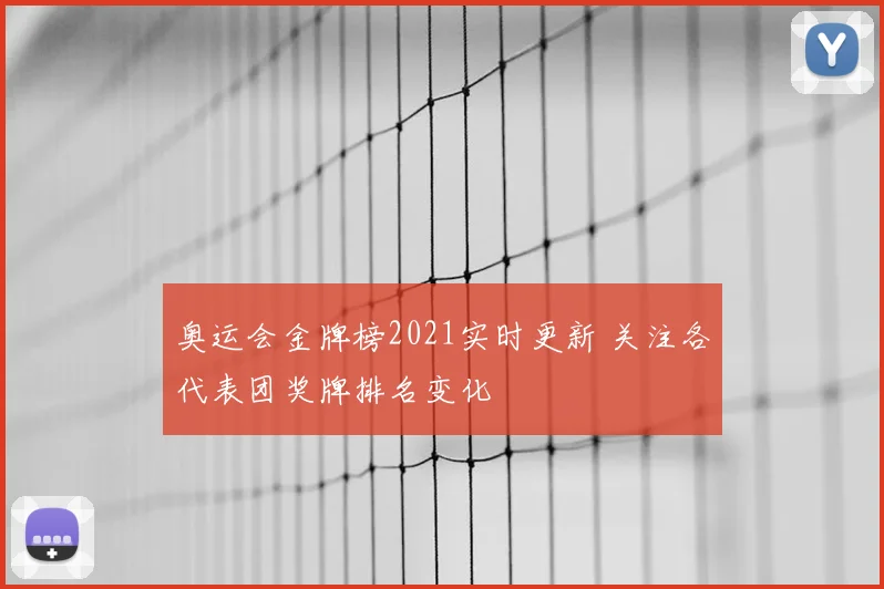 奥运会金牌榜2021实时更新 关注各代表团奖牌排名变化