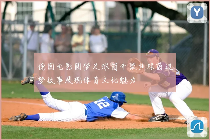 德国电影圆梦足球简介聚焦绿茵追梦故事展现体育文化魅力