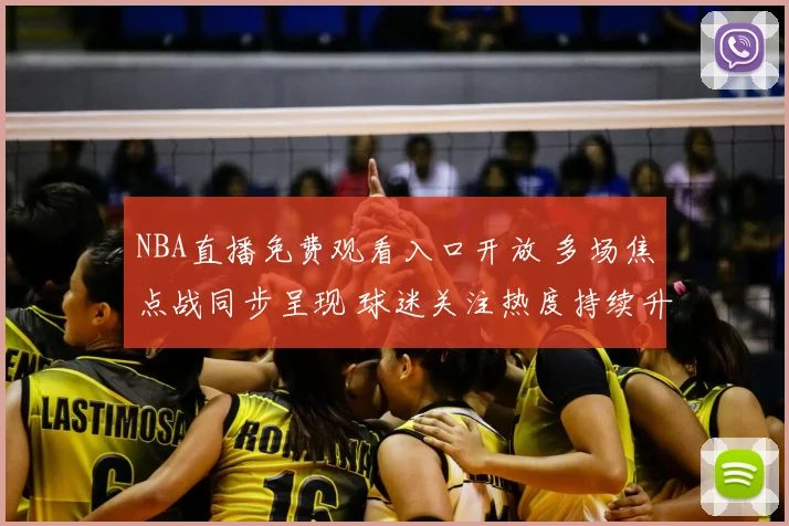 NBA直播免费观看入口开放 多场焦点战同步呈现 球迷关注热度持续升温