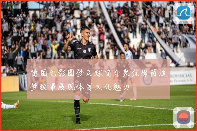 德国电影圆梦足球简介聚焦绿茵追梦故事展现体育文化魅力