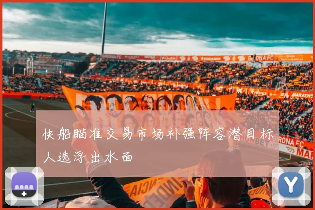 快船瞄准交易市场补强阵容潜目标人选浮出水面
