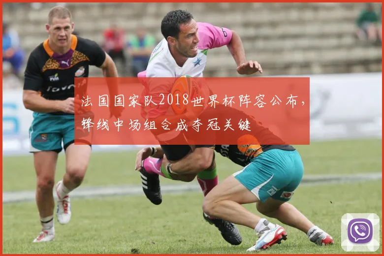 法国国家队2018世界杯阵容公布，锋线中场组合成夺冠关键