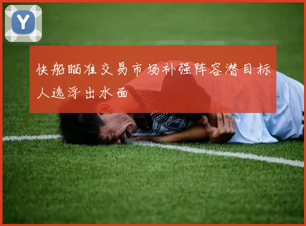 快船瞄准交易市场补强阵容潜目标人选浮出水面