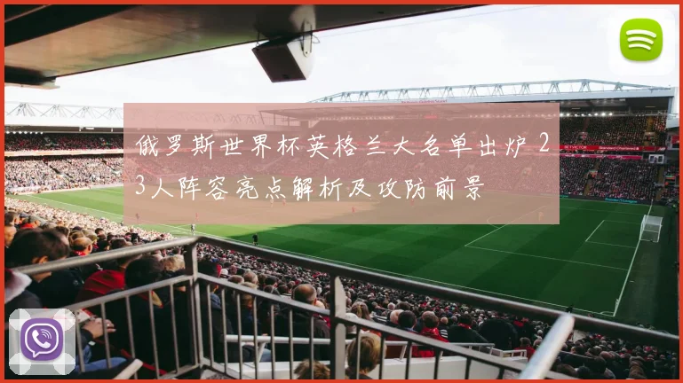 俄罗斯世界杯英格兰大名单出炉 23人阵容亮点解析及攻防前景