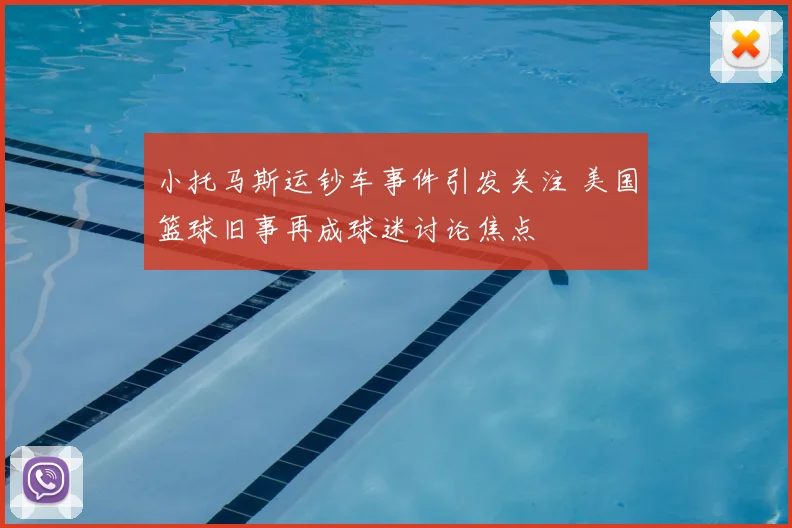 小托马斯运钞车事件引发关注 美国篮球旧事再成球迷讨论焦点