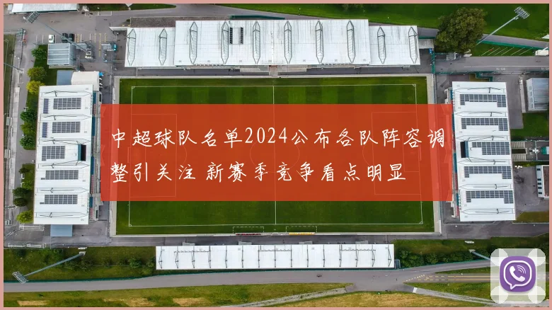 中超球队名单2024公布各队阵容调整引关注 新赛季竞争看点明显