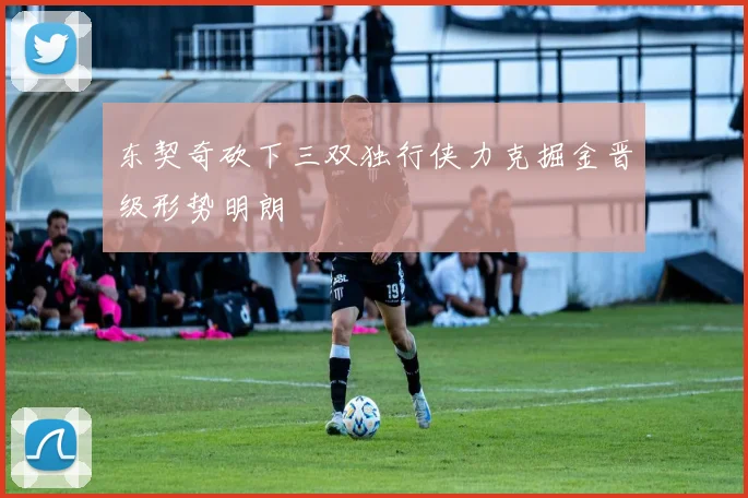 东契奇砍下三双独行侠力克掘金晋级形势明朗