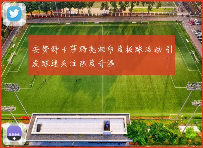 安努舒卡莎玛亮相印度板球活动 引发球迷关注热度升温